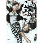大東京トイボックス　9　うめ/著