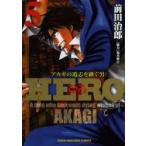 HERO　　　5　前田　治郎　著福本　伸行　協力