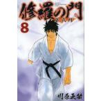 新品本/修羅の門第弐門　8　川原正敏/著