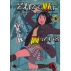 新品本/ それでも町は廻っている 通称“それ町” 11 石黒正数/著 新品本/ それでも町は廻っている 通称“それ町” 11 石黒正数/著