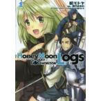 ログ・ホライズン外伝HoneyMoonLogs　1　松モトヤ/作画　橙乃ままれ/原作　ハラカズヒロ/キャラクターデザイン　松モトヤ/キャラクターデザイン