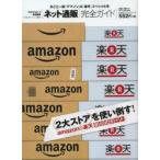 ネット通販完全ガイド　丸ごと一冊「アマゾン」＆「楽天」スペシャル号　〔2013〕