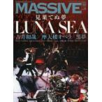新品本/MASSIVE　生きざまを伝えるロックマガジン　Vol．9　LUNA　SEA/吉井和哉/摩天楼オペラ/黒夢