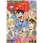 こち亀　スーパースター列伝!!　3月　秋本　治　著
