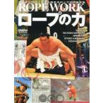 ロープの力　monoスペシャル　ひとよりのロープから始まるロープの仕事大全