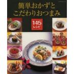 簡単おかずとこだわりおつまみ145レシピ