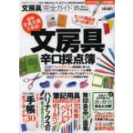 文房具完全ガイド　〔2013〕