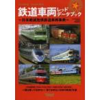 鉄道車両レッドデータブック　日本絶滅危惧鉄道車両事典　2013年春号　永久保存版