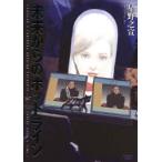 新品本/未来からのホットライン　星野之宣/著　J・P・ホーガン/原作J．P．ホーガン