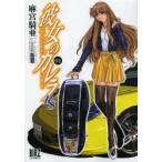 彼女のカレラRS　　　1　麻宮　騎亜　著STUDIO　TRO