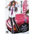 彼女のカレラRS　　　0　麻宮　騎亜　著STUDIO　TRO