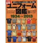 プロ野球ユニフォーム図鑑　1934〜2013　歴代ユニフォーム800着を一挙に掲載