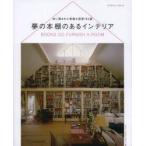 夢の本棚のあるインテリア　本に囲まれた素敵な部屋150選　レスリー・ゲデス=ブラウン/著　山本真実/訳