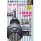  Tokyo один день пассажирский билет полное руководство [JR* Tokyo me Toro * столица . земля внизу металлический * столица автобус ] езда .. билет ....