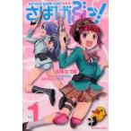 新品本/さばげぶっ! 1 松本 ひで吉 著 新品本/さばげぶっ! 1 松本 ひで吉 著