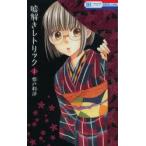 Yahoo! Yahoo!ショッピング(ヤフー ショッピング)嘘解きレトリック　1　都戸利津/著
