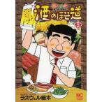 酒のほそ道　酒と肴の歳時記　33　ラズウェル細木/著