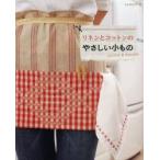 リネンとコットンのやさしい小もの