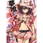 新品本/ 夢喰いメリー 10 牛木 義隆 著