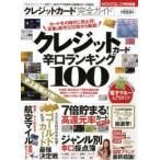 クレジットカード完全ガイド　クレジットカード辛口ランキング100　〔2013〕