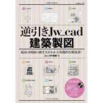 逆引きJw_cad建築製図　最高の図面の描き方がわかる実践的な解説書!　jw_HP関東/著