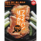 フライパンばっかり110品　炒める・蒸す・焼く・煮るがフライパンひとつ!