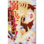 溺れるナイフ　　14　ジョージ　朝倉　著