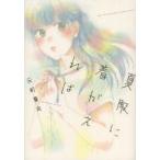 夏服に着がえれば　元町　夏央　著