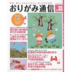 おりがみ通信　実践!暮らしのなかで生かし、楽しむ手の知恵　VOL．33