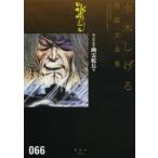 水木しげる漫画大全集　066　戦記短編集幽霊艦長　他　水木しげる/著