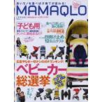 MAMAQLO　良いモノを選べば子育てが変わる!　600人が投票!ベビーカー＆だっこ紐総選挙