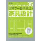 世界で一番やさしい家具設計　110のキーワードで学ぶ　〔世界で一番やさしい建築シリーズ〕　35　和田浩一/著