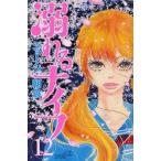 溺れるナイフ　　12　ジョージ　朝倉　著