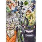 地獄堂霊界通信　　　5　みもり　画香月　日輪　原作