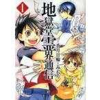地獄堂霊界通信　　　1　みもり　画香月　日輪　原作