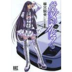 彼女のカレラRS　　　2　麻宮　騎亜　著STUDIO　TRO