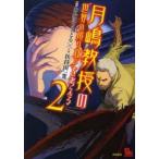 新品本/ 月嶋教授の“世界の成り立ち”を考える 2 扶持田 一寛 画あかほり さとる