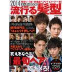 流行る髪型オーダーBOOK　2014