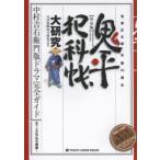 鬼平犯科帳大研究　決定版　池波正太郎生誕90周年　中村吉右衛門版ドラマ完全ガイド　火付盗賊改方研究会/編