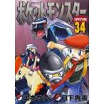 ポケットモンスターSPECIAL　34　日下秀憲/シナリオ　山本サトシ/まんが