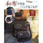 和布で作るバッグ＆こもの