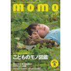 momo　大人の子育てを豊かにする、普段使いのいいモノガイド　vol．4　相棒アイテム特集号　長く付き合える相棒アイテムこどものモノ図鑑