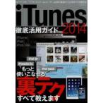 新品本/iTunes徹底活用ガイド　2014　基礎から応用までiTunesのすべてがわかる