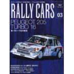 RALLY　CARS　03　PEUGEOT　205　TURBO　16　真・グループBの嚆矢