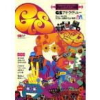 GSアイ・ラヴ・ユー　ニュー・ロック＆アフターGSサウンド時代