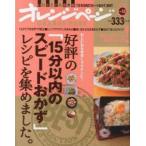 好評の「15分以内のスピードおかず」レシピを集めました。　忙しい日も手早くラクチンに!　いいとこどり保存版「15分以内のスピードおかず」BEST