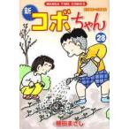 新コボちゃん　28　植田まさし/著