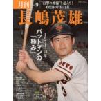 月刊長嶋茂雄　Vol．9　バットマンの「極み」