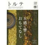 トルテ　雑貨でつむぐ丁寧な暮らし　02(2014spring)　料理・お茶・香り　五感に響く、おもてなし