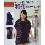 おしゃれに楽しむ和布のソーイング　「きものリメイク集」ベストセレクション